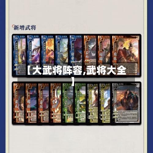 【大武将阵容,武将大全】