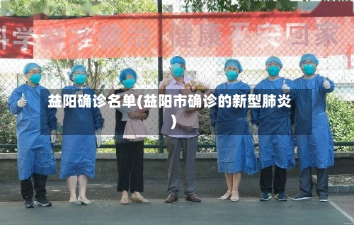 益阳确诊名单(益阳市确诊的新型肺炎)
