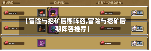 【冒险与挖矿后期阵容,冒险与挖矿后期阵容推荐】