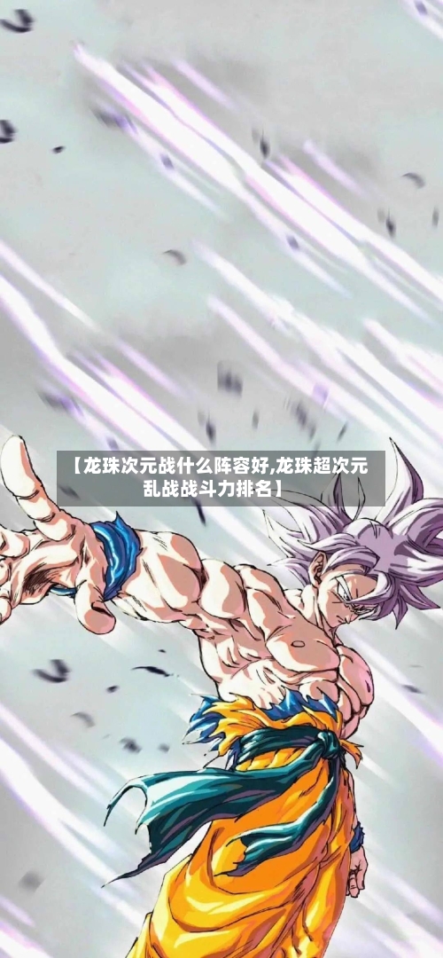 【龙珠次元战什么阵容好,龙珠超次元乱战战斗力排名】