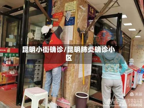 昆明小街确诊/昆明肺炎确诊小区
