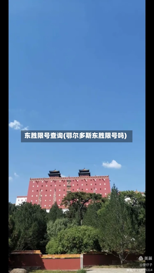 东胜限号查询(鄂尔多斯东胜限号吗)