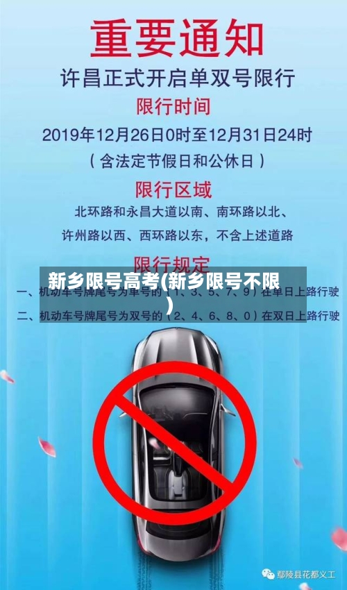 新乡限号高考(新乡限号不限)