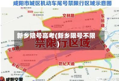 新乡限号高考(新乡限号不限)