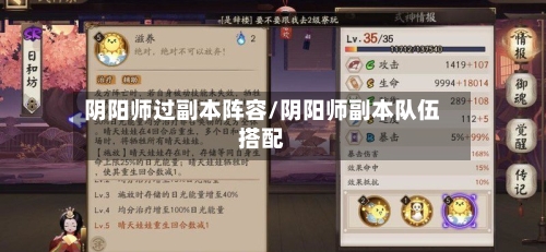 阴阳师过副本阵容/阴阳师副本队伍搭配