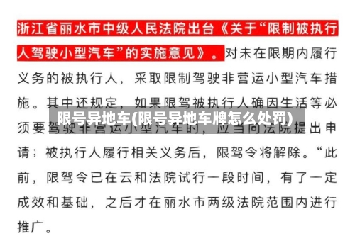 限号异地车(限号异地车牌怎么处罚)