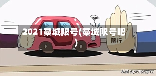 2021藁城限号(藁城限号吧)