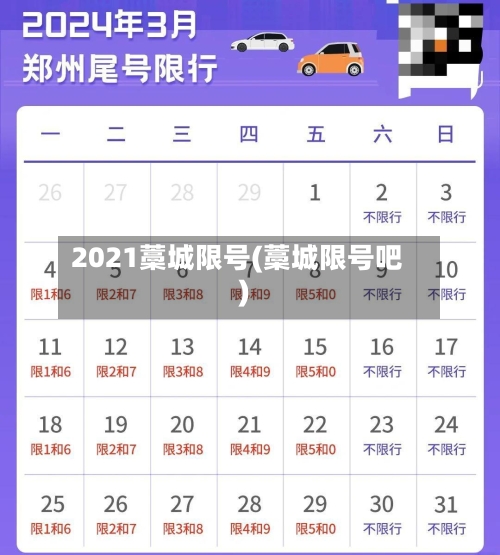 2021藁城限号(藁城限号吧)