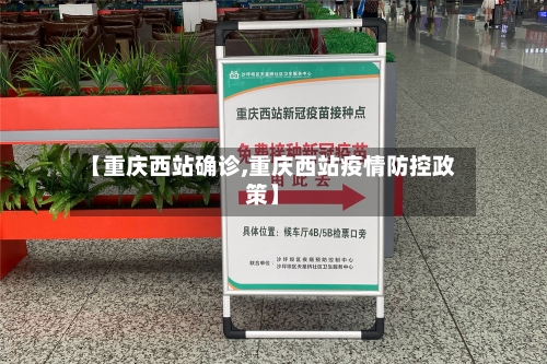 【重庆西站确诊,重庆西站疫情防控政策】