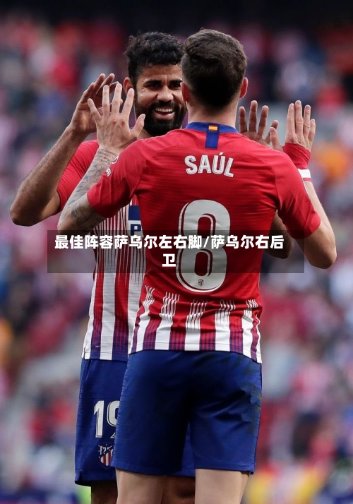 最佳阵容萨乌尔左右脚/萨乌尔右后卫