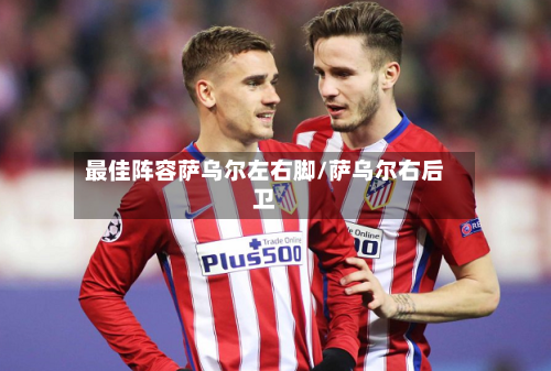最佳阵容萨乌尔左右脚/萨乌尔右后卫