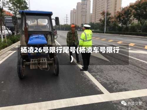 杨凌26号限行尾号(杨凌车号限行)