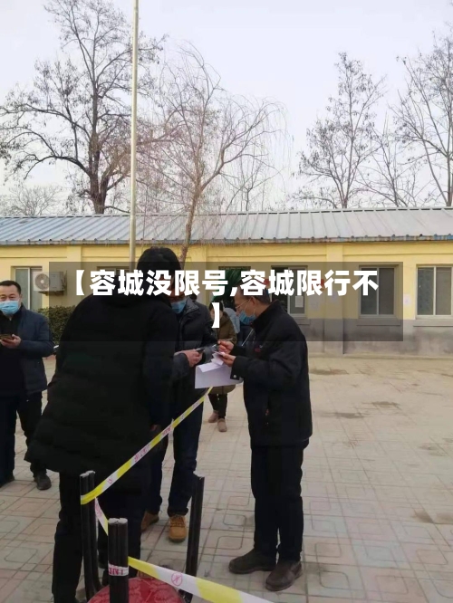 【容城没限号,容城限行不】