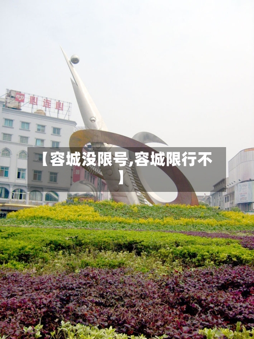 【容城没限号,容城限行不】
