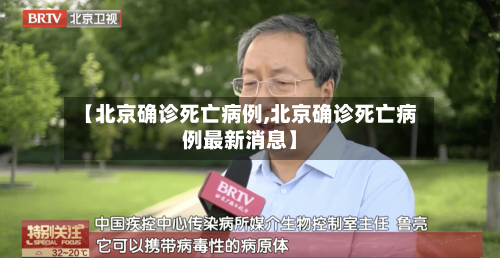 【北京确诊死亡病例,北京确诊死亡病例最新消息】