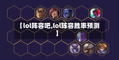 【lol阵容吧,lol阵容胜率预测】