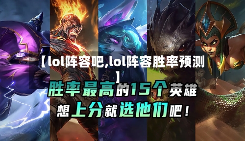 【lol阵容吧,lol阵容胜率预测】