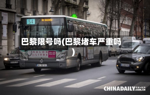 巴黎限号吗(巴黎堵车严重吗)
