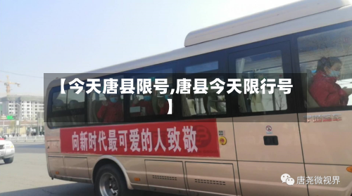 【今天唐县限号,唐县今天限行号】