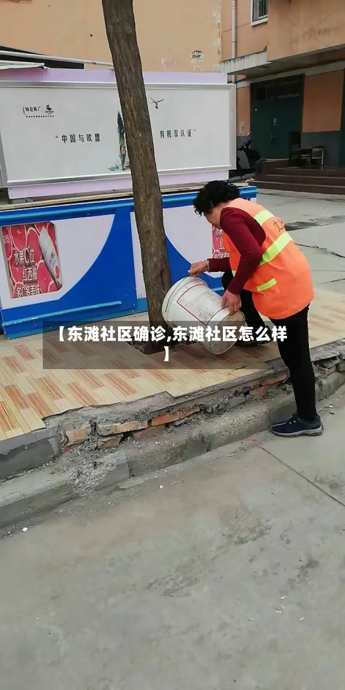 【东滩社区确诊,东滩社区怎么样】