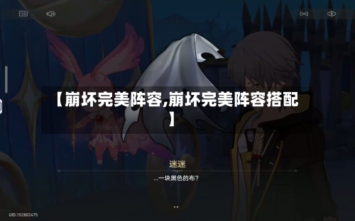 【崩坏完美阵容,崩坏完美阵容搭配】