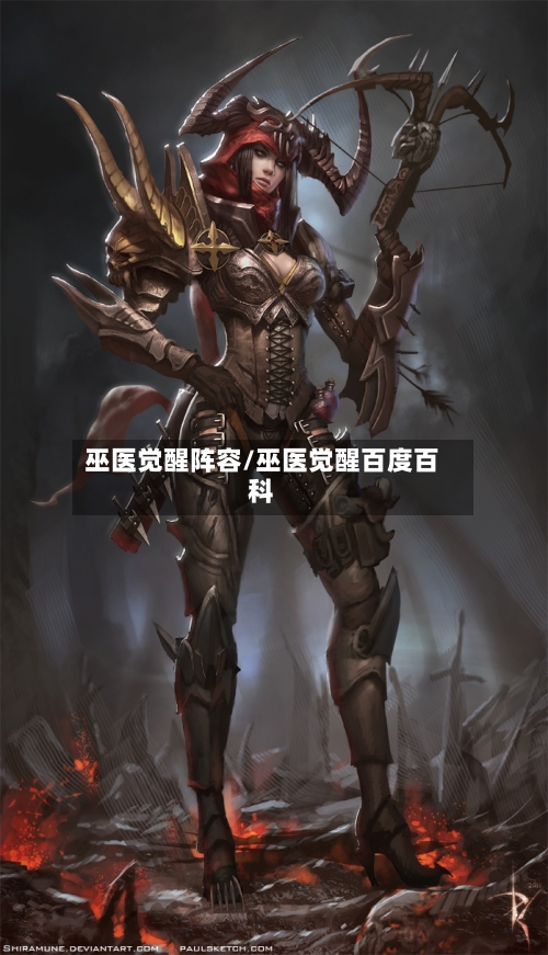 巫医觉醒阵容/巫医觉醒百度百科