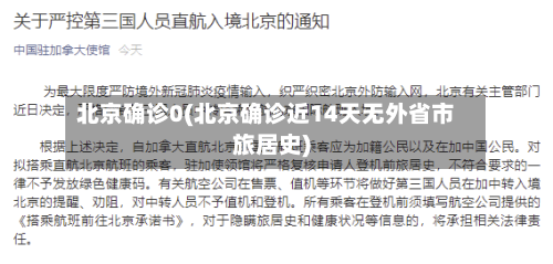 北京确诊0(北京确诊近14天无外省市旅居史)