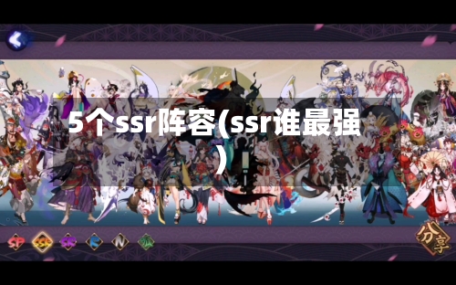 5个ssr阵容(ssr谁最强)