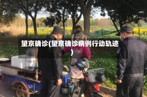 望京确诊(望京确诊病例行动轨迹)