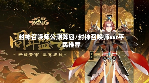 封神召唤师公测阵容/封神召唤师ssr平民推荐
