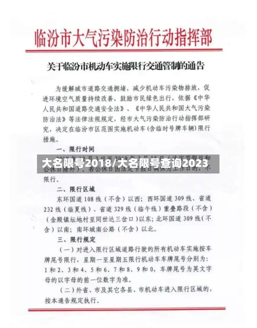 大名限号2018/大名限号查询2023