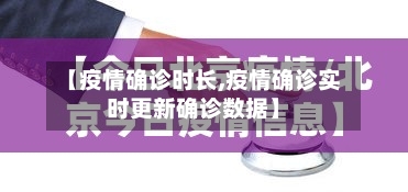 【疫情确诊时长,疫情确诊实时更新确诊数据】