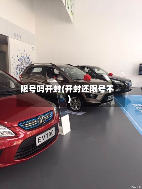 限号吗开封(开封还限号不)