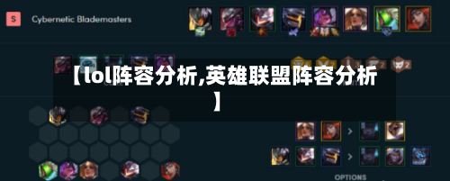 【lol阵容分析,英雄联盟阵容分析】