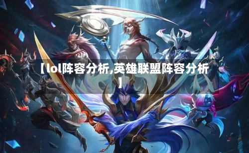 【lol阵容分析,英雄联盟阵容分析】