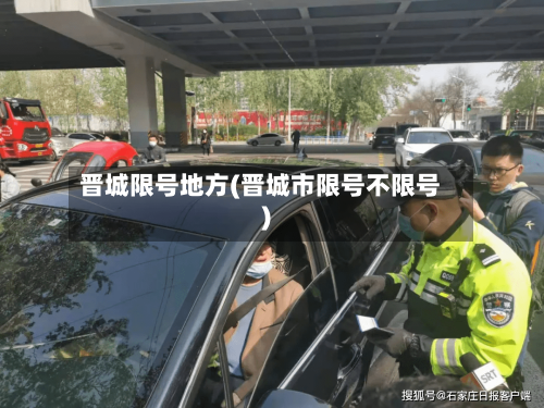 晋城限号地方(晋城市限号不限号)