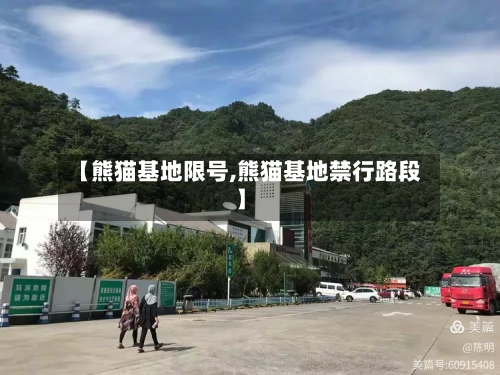 【熊猫基地限号,熊猫基地禁行路段】