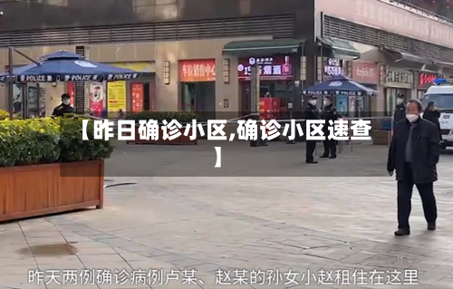 【昨日确诊小区,确诊小区速查】