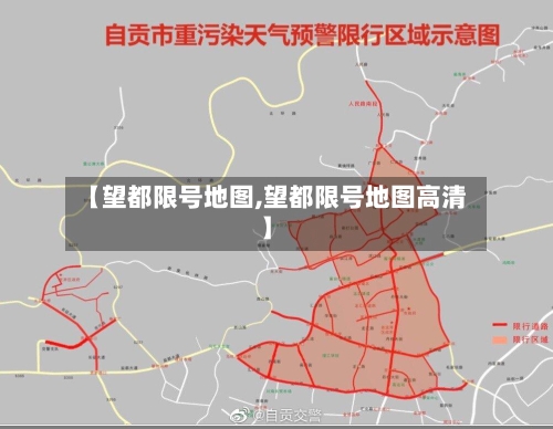 【望都限号地图,望都限号地图高清】