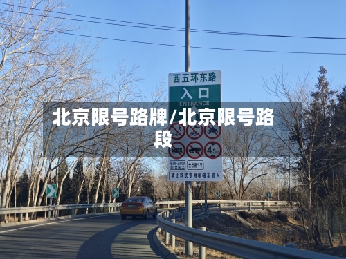 北京限号路牌/北京限号路段