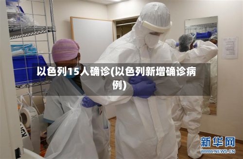 以色列15人确诊(以色列新增确诊病例)
