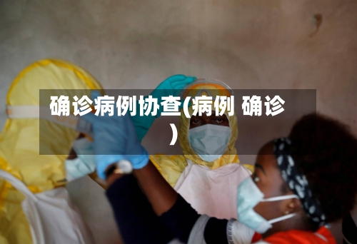 确诊病例协查(病例 确诊)