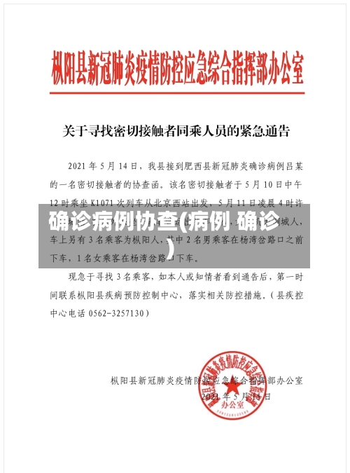 确诊病例协查(病例 确诊)