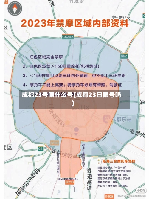成都23号限什么号(成都23日限号吗)