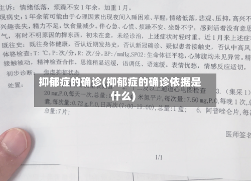 抑郁症的确诊(抑郁症的确诊依据是什么)