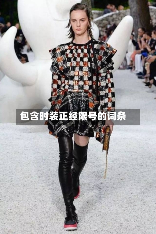 包含时装正经限号的词条