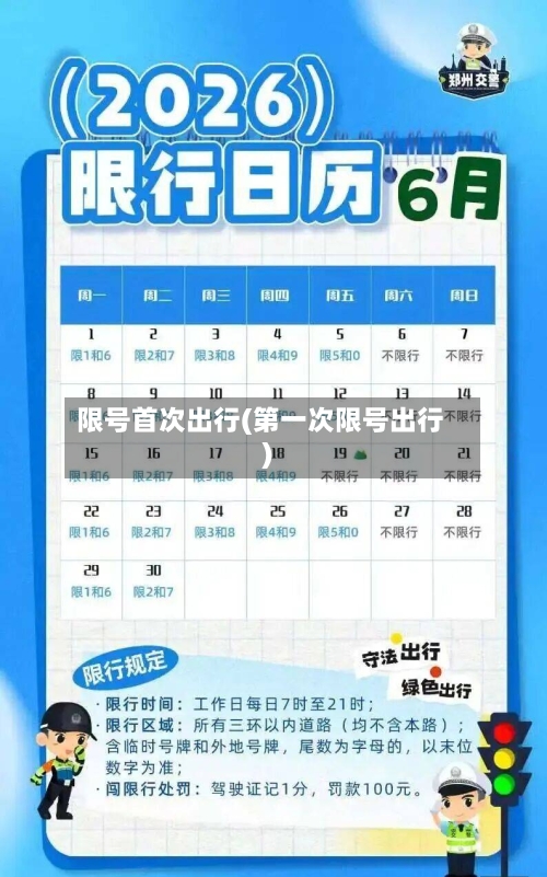 限号首次出行(第一次限号出行)