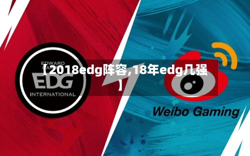 【2018edg阵容,18年edg几强】