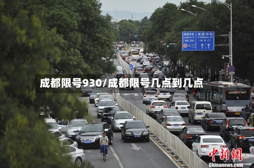 成都限号930/成都限号几点到几点