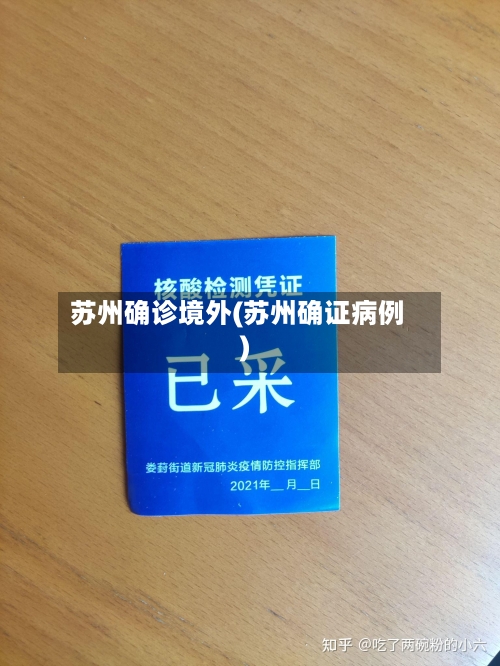苏州确诊境外(苏州确证病例)